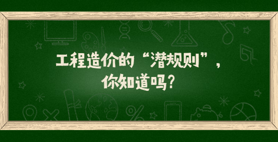工程造價的“潛規(guī)則”，你知道嗎？