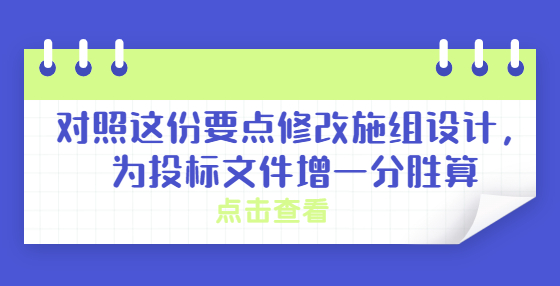 對照這份要點修改施組設計，為投標文件增一分勝算