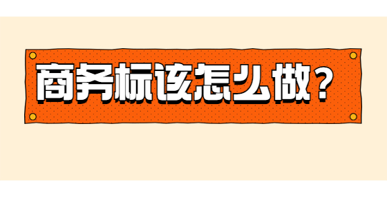 商務標該怎么做？