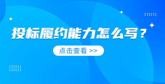 投標(biāo)履約能力怎么寫？