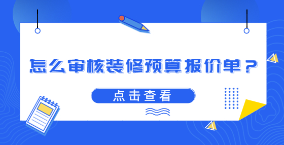 怎么審核裝修預(yù)算報(bào)價(jià)單？
