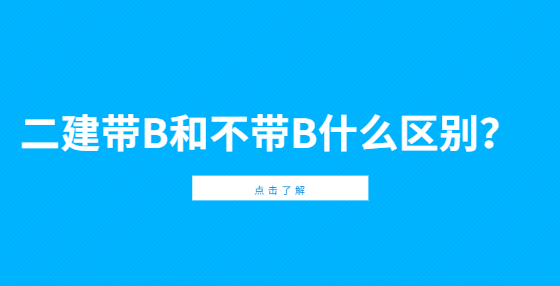 二建帶B和不帶B什么區(qū)別？
