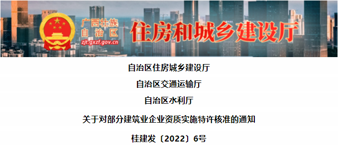 廣西：建筑資質(zhì)特許通知！更加利好特級(jí)企業(yè)