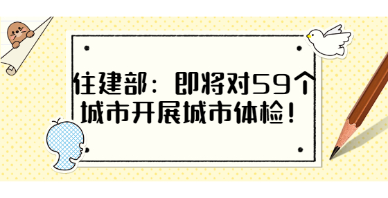 住建部：即將對(duì)59個(gè)城市開(kāi)展城市體檢！