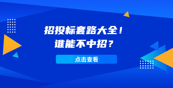 招投標(biāo)套路大全！誰能不中招？