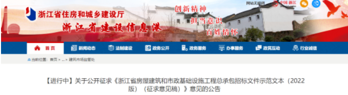 浙江：發(fā)布《浙江省房屋建筑和市政基礎(chǔ)設(shè)施工程總承包招標(biāo)文件示范文本（2022版）（征求意見(jiàn)稿）》
