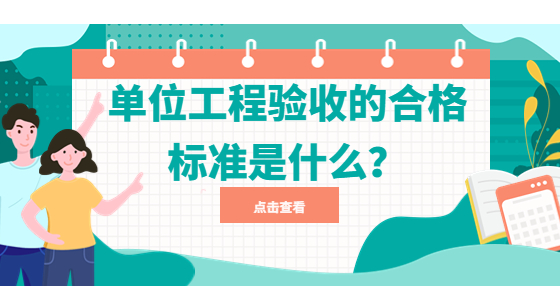 單位工程驗(yàn)收的合格標(biāo)準(zhǔn)是什么？