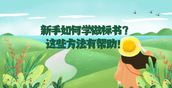 新手如何學(xué)做標(biāo)書？這些方法有幫助！