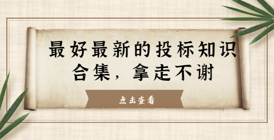 最好最新的投標(biāo)知識(shí)合集，拿走不謝