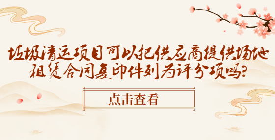 垃圾清運項目可以把供應(yīng)商提供場地租賃合同復(fù)印件列為評分項嗎?