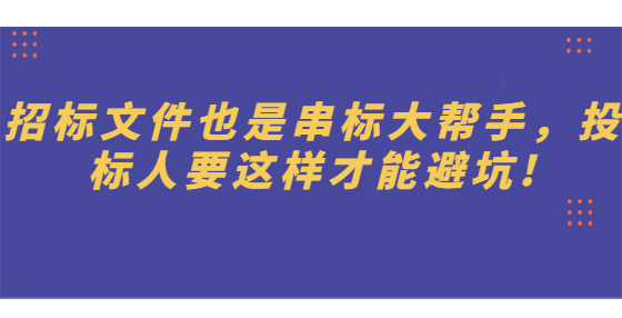 招標文件也是串標大幫手，投標人要這樣才能避坑!