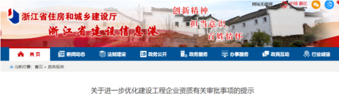 浙江：8月1日起，企業(yè)可提交申請換發(fā)房建總包一級資質(zhì)證書！