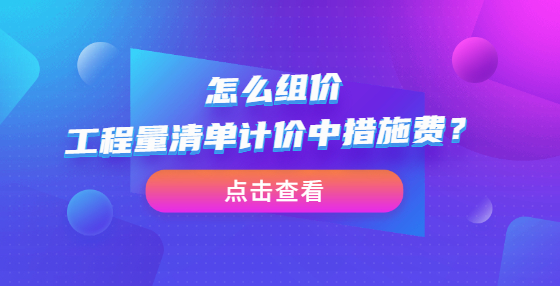 怎么組價(jià)工程量清單計(jì)價(jià)中措施費(fèi)？