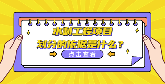水利工程項目劃分的依據是什么？