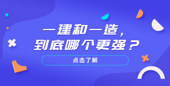 一建和一造，到底哪個(gè)更強(qiáng)？