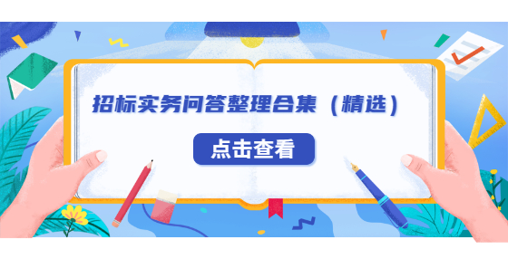 招標(biāo)實務(wù)問答整理合集（精選）