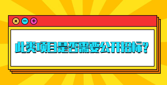 此類項(xiàng)目是否需要公開招標(biāo)？