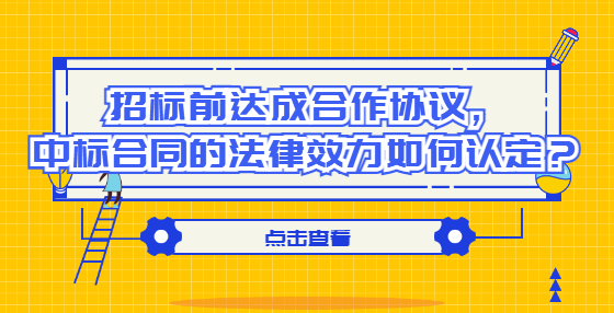 招標(biāo)前達(dá)成合作協(xié)議，中標(biāo)合同的法律效力如何認(rèn)定？