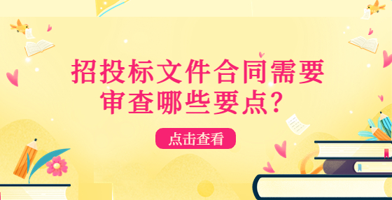 招投標文件合同需要審查哪些要點？