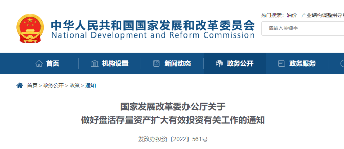 發(fā)改委：鼓勵(lì)民企參與盤活國(guó)有存量資產(chǎn)！有力支持新項(xiàng)目建設(shè)！