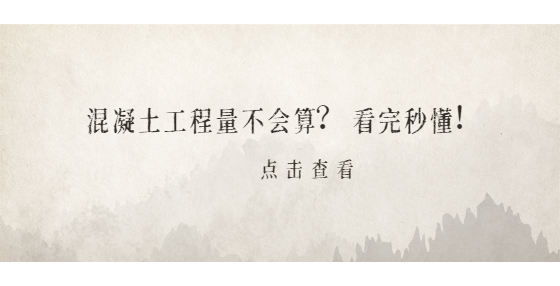 混凝土工程量不會(huì)算？看完秒懂！