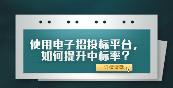 使用電子招投標(biāo)平臺，如何提升中標(biāo)率？