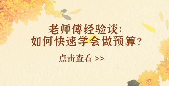 老師傅經(jīng)驗(yàn)談：如何快速學(xué)會(huì)做預(yù)算？