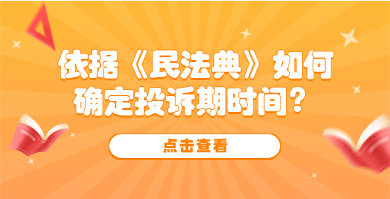 依據(jù)《民法典》如何確定投訴期時間？