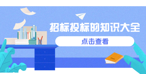 整理了很久的，招標(biāo)投標(biāo)的知識大全
