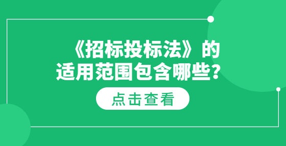 《招標投標法》的適用范圍包含哪些？