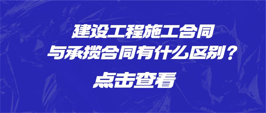 建設(shè)工程施工合同與承攬合同有什么區(qū)別？