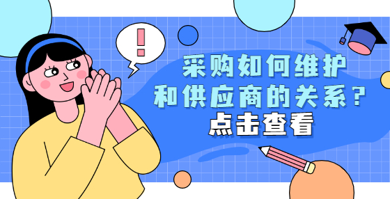 采購如何維護(hù)和供應(yīng)商的關(guān)系？