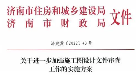 濟(jì)南：加強(qiáng)審圖，增加政策性審查！嚴(yán)禁以優(yōu)化名義修改合格的施工圖