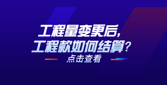 工程量變更后，工程款如何結(jié)算？