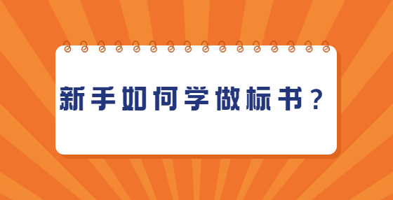 新手如何學(xué)做標(biāo)書(shū)？
