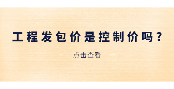 工程發(fā)包價是控制價嗎?