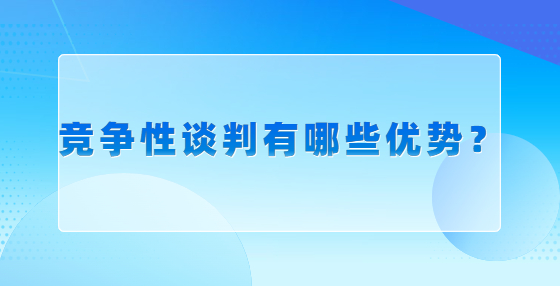 競(jìng)爭(zhēng)性談判有哪些優(yōu)勢(shì)？