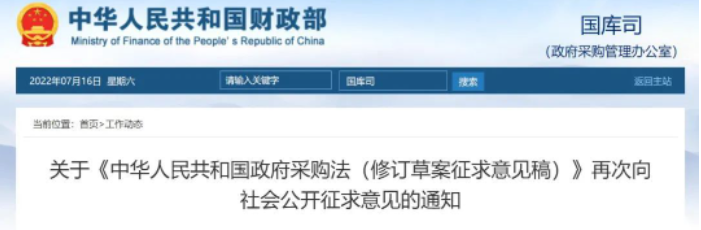 政府采購法（修訂草案征求意見稿）再次向社會公開征求意見