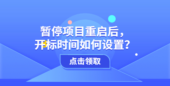 暫停項(xiàng)目重啟后，開標(biāo)時(shí)間如何設(shè)置？