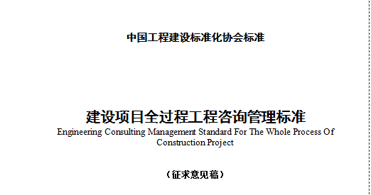 8月1日起施行！《建設項目全過程工程咨詢標準》發(fā)布