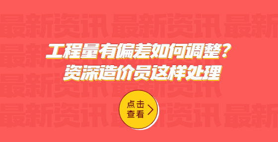 工程量有偏差如何調(diào)整？資深造價員這樣處理