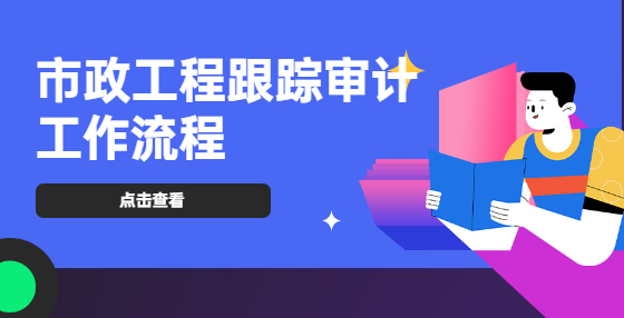 市政工程跟蹤審計(jì)工作流程