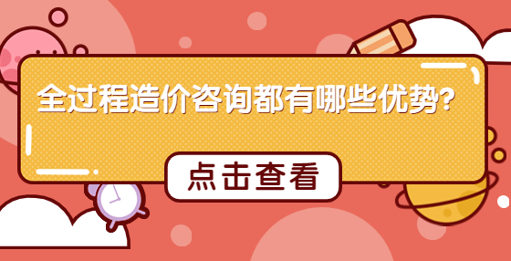 全過程造價咨詢都有哪些優(yōu)勢？