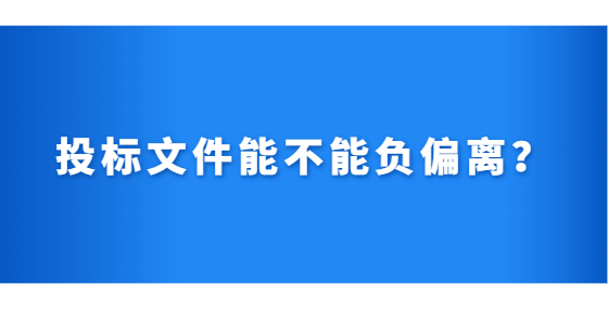 投標(biāo)文件能不能負(fù)偏離？