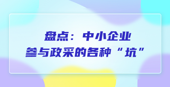 盤點：中小企業(yè)參與政采的各種“坑”
