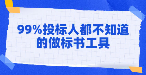 99%投標(biāo)人都不知道的做標(biāo)書工具