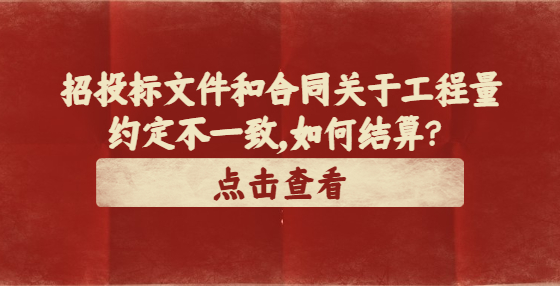 招投標(biāo)文件和合同關(guān)于工程量約定不一致，如何結(jié)算？