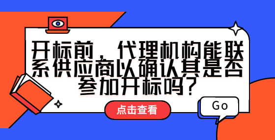 開標前，代理機構(gòu)能聯(lián)系供應(yīng)商以確認其是否參加開標嗎？