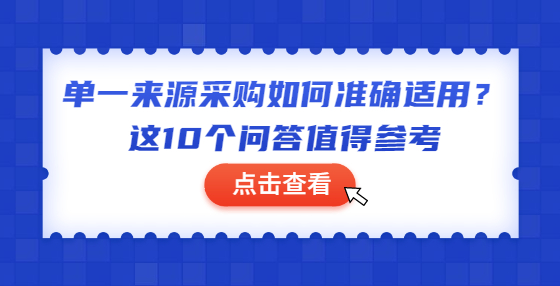 單一來(lái)源采購(gòu)如何準(zhǔn)確適用？這10個(gè)問(wèn)答值得參考