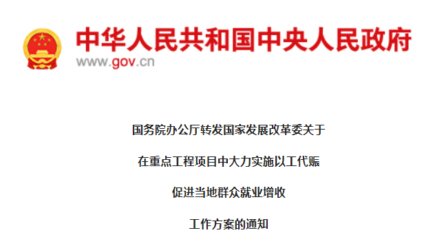 發(fā)改委：在重點(diǎn)工程項(xiàng)目中大力實(shí)施以工代賑促進(jìn)就業(yè)！